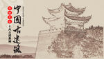 中国古迹建筑文化宣传海报