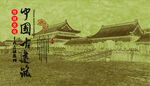 中国古迹建筑文化宣传海报