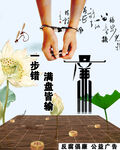 公益海报反腐倡廉