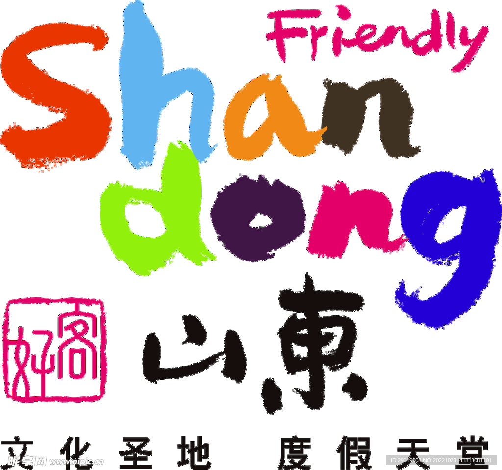 好客山东