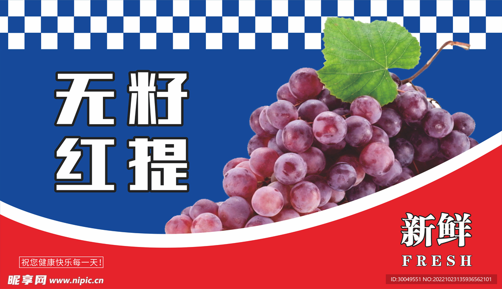 无籽红提