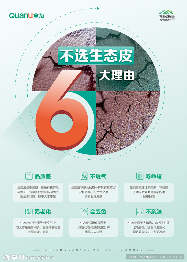 全友海报  生态皮6大理由  
