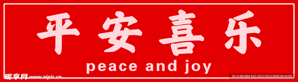 平安喜乐