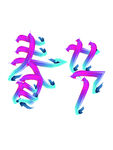 2023年春节艺术字体设计