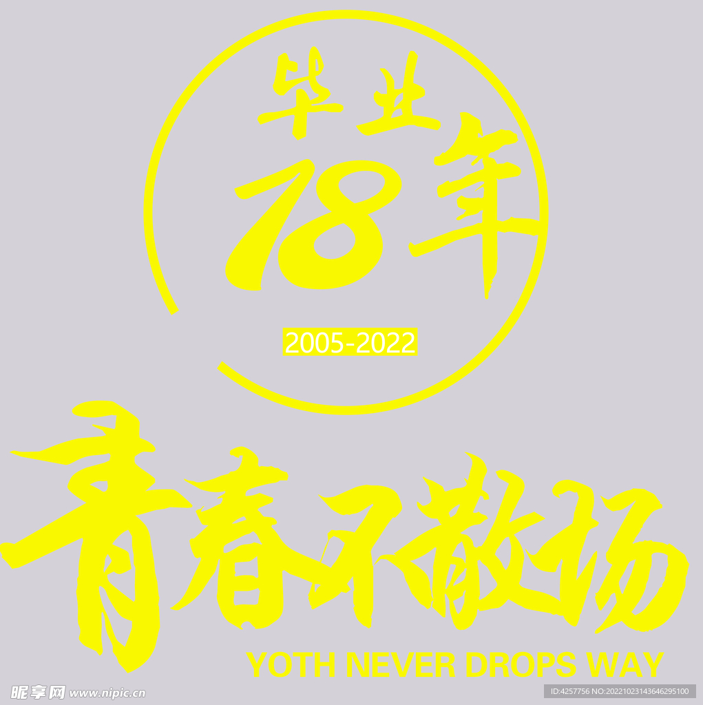 青春不散场
