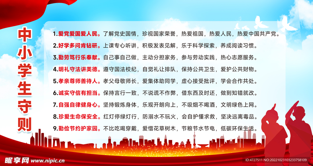 中小学生守则