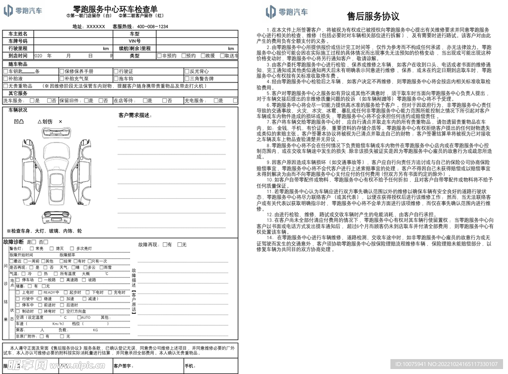 零跑环车检查单