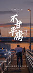 不甘平庸