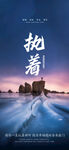 执着