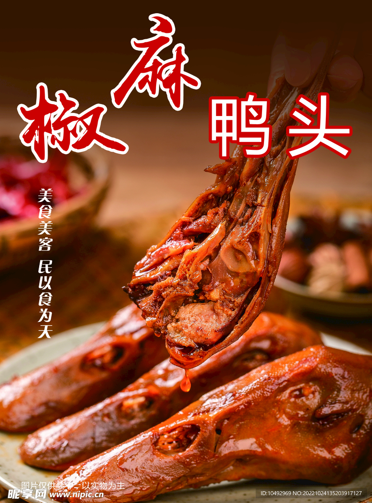 鸭头 展板 椒麻 美食