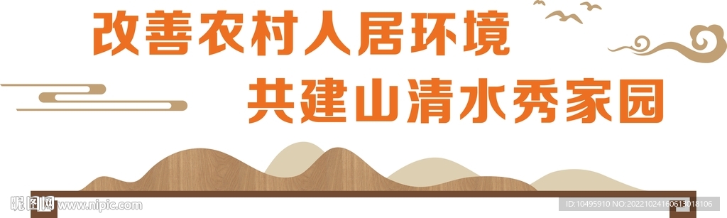 共建山清水秀