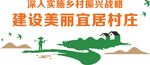 建设美丽村庄