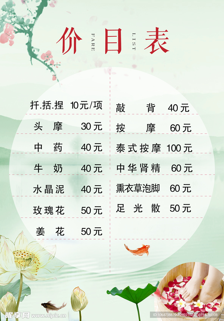 足浴价目表
