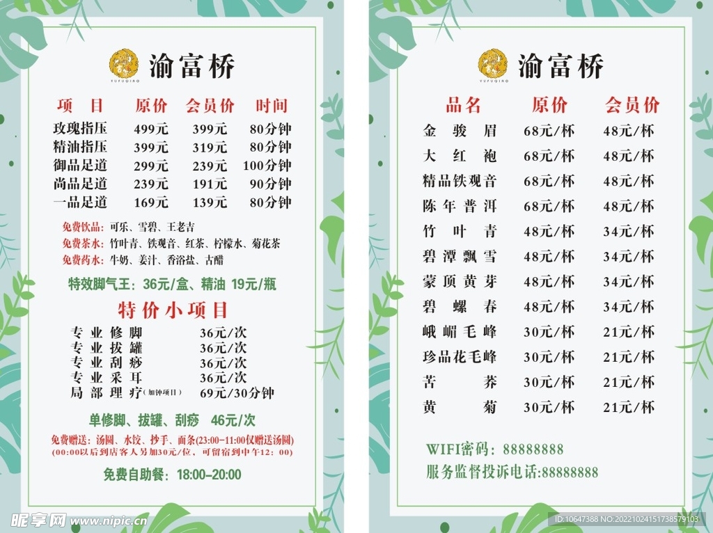 足浴价目表