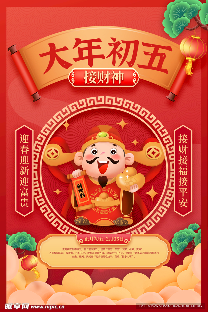 大年初五