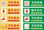 节约用电