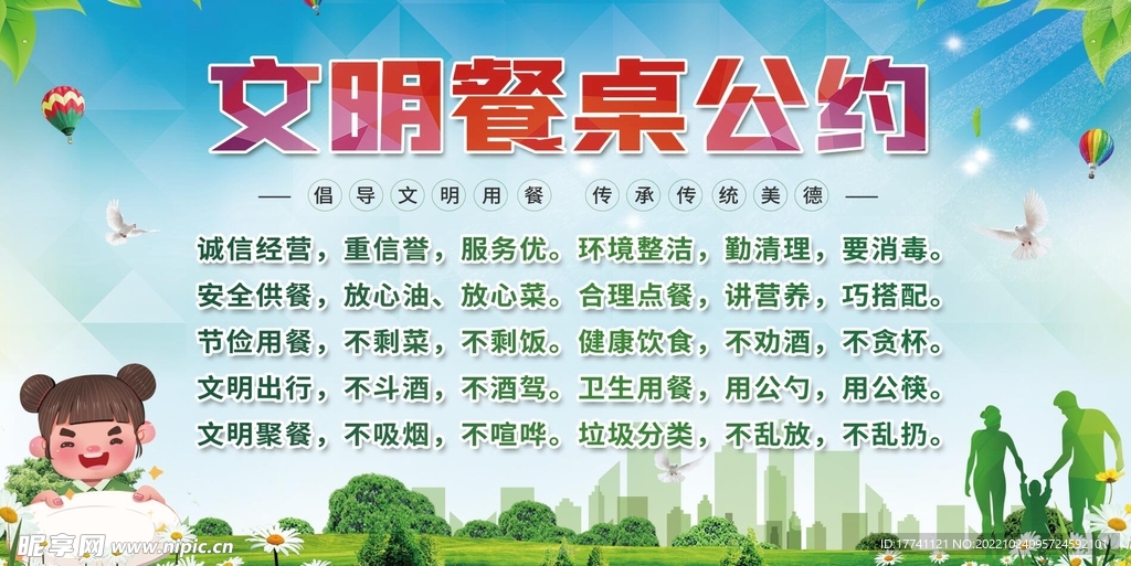 文明餐桌公约