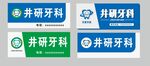 牙科门头