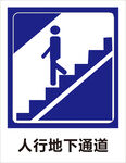 人行地下通道 