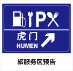 服务区预告