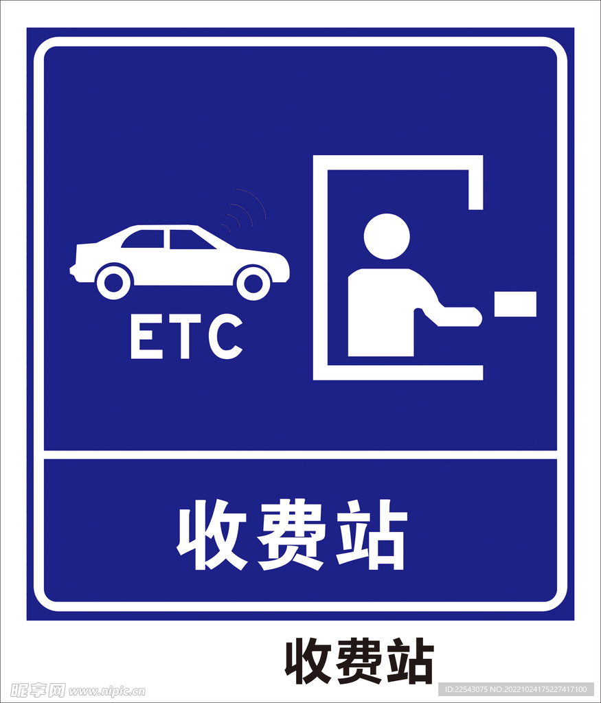 ETC收费站