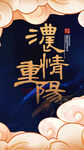 中式浓情重阳手机宣传海报背景