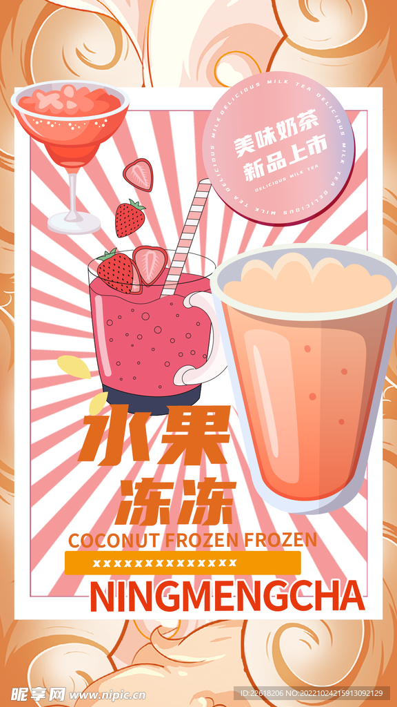 奶茶宣传手机海报插画背景