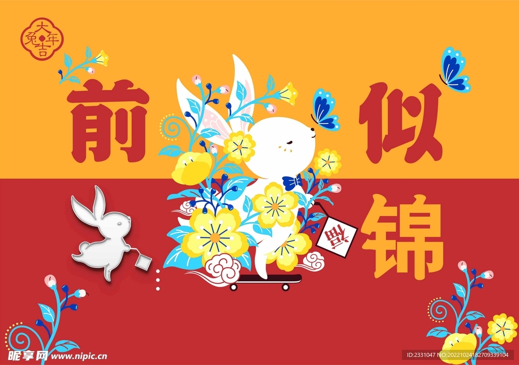 兔年大吉 前兔似锦