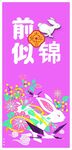 国潮兔年 前兔似锦红包