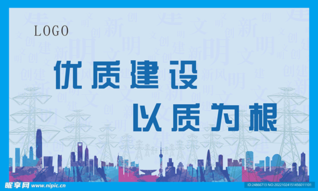 质量建设 安全生产