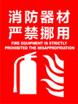 消防器材严禁挪用