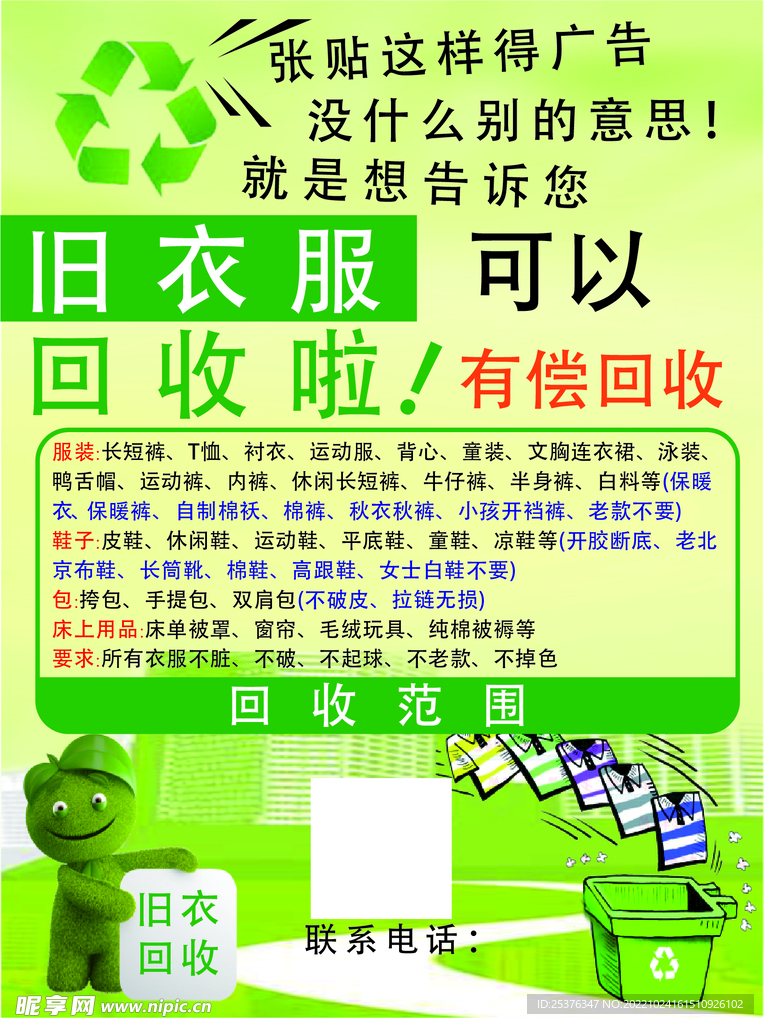回收旧衣服 