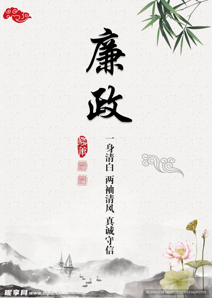廉政