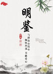 明鉴