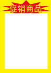 促销商品