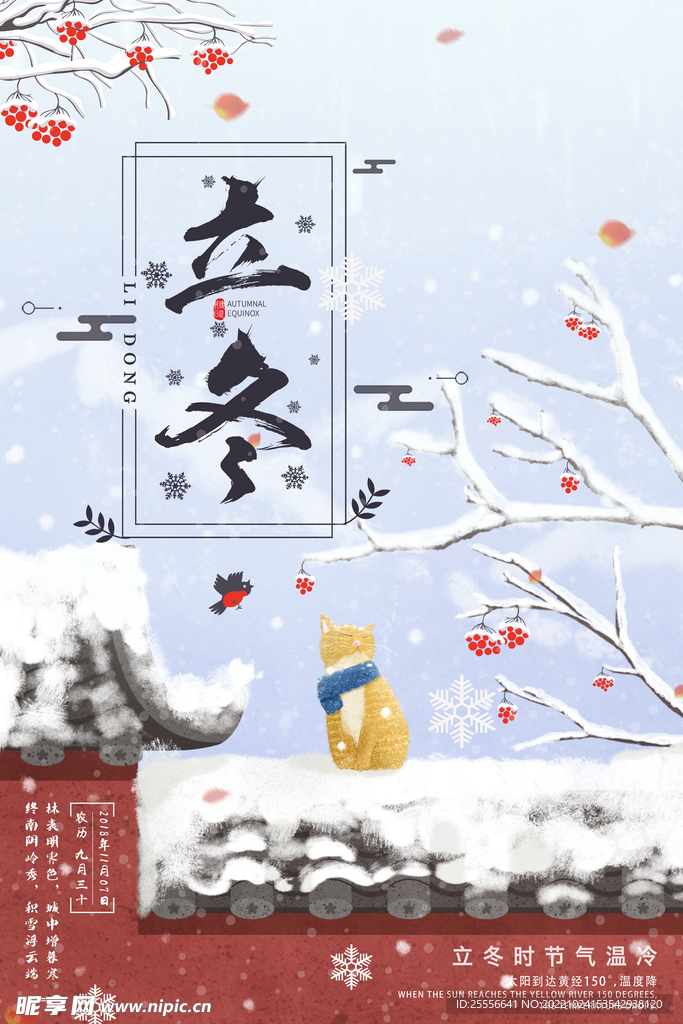 立冬