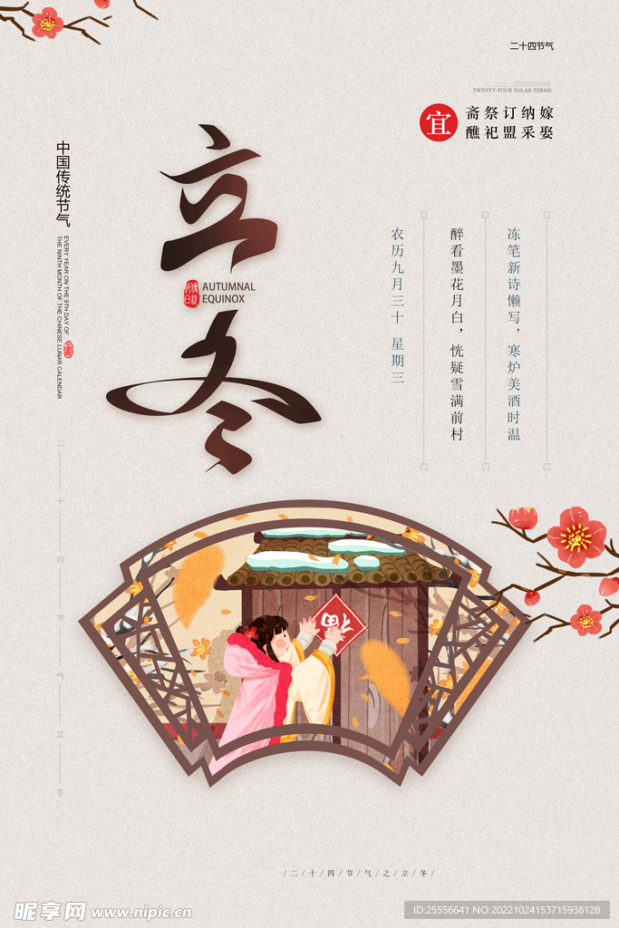 立冬