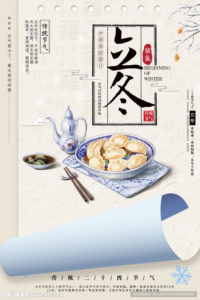 立冬