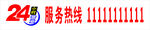24小时服务热线