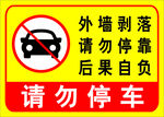 请勿停车