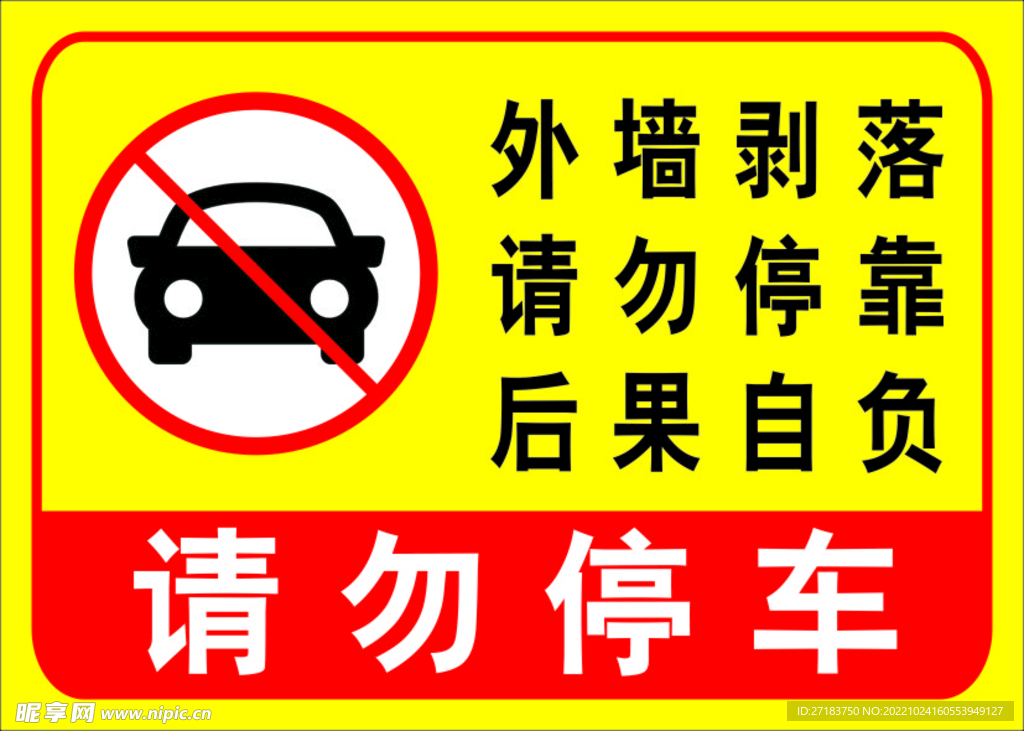 请勿停车