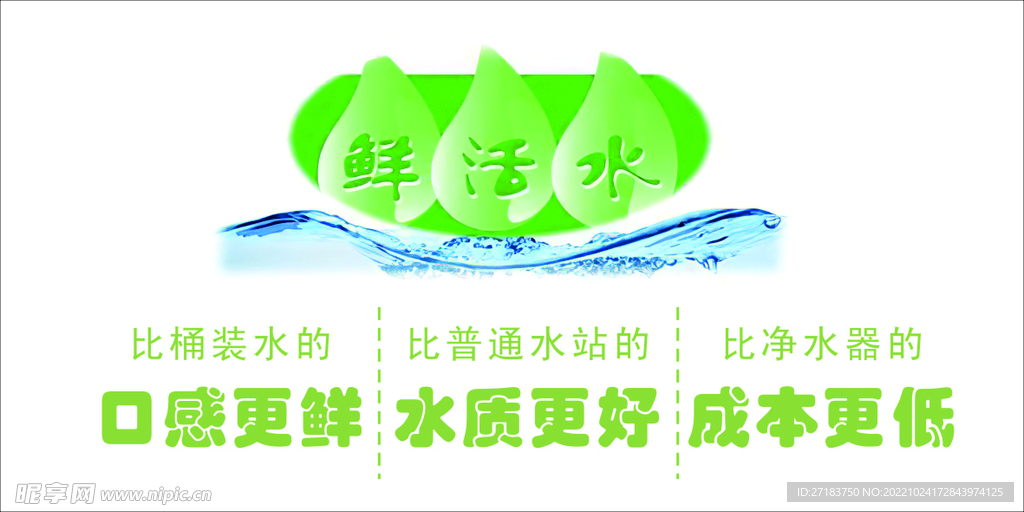鲜活水
