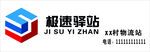极速驿站