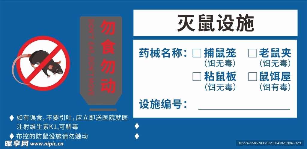 灭鼠设施标签