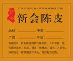 新会陈皮