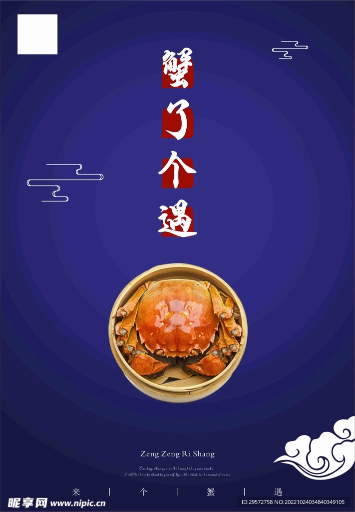 螃蟹海报蟹遇文化海报平面设计