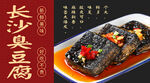 臭豆腐