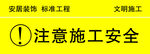 装修提示牌