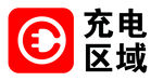充电区域标识牌