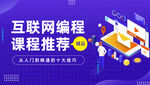互联网编程课程banenr